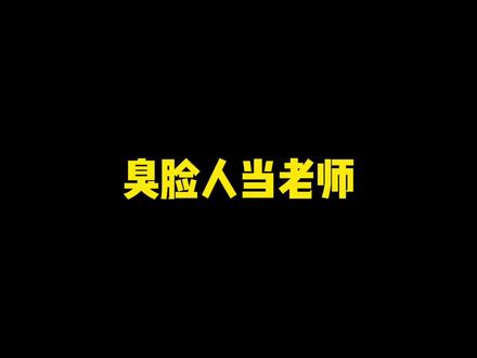 臭脸人天生就是当老师的材料!#臭脸综合症 #校园 #超值好物省心选