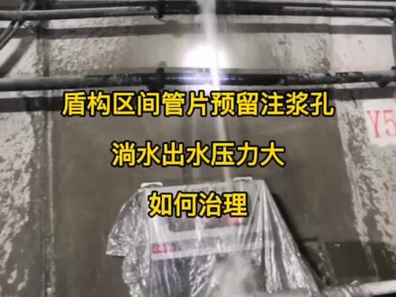 地铁盾构区间管片注浆孔严重淌水治理步骤(详细版)@执着 #地铁 #盾构 #漏水 #堵漏