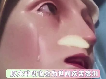 #墨西哥圣母雕像落泪 泪落下的那一刻 现实价值已然超过了艺术价值 #和平#祈祷#圣母落泪#墨西哥