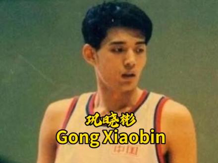 他是不是中国篮坛第一天才?练了篮球三年就进国家队,姚明和王治郅都找他学技术。#中国男篮 #巩晓彬 #篮球人物