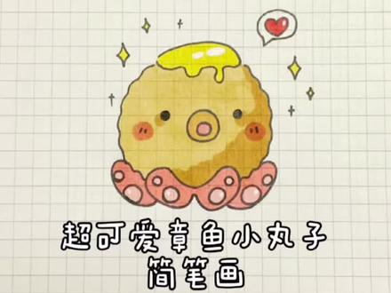 #超可爱章鱼小丸子简笔画#手帐简笔画 #10秒就会的简笔画 #绘画过程 #手绘 #卡通@抖音小助手