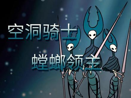 【空洞骑士】手残也能过的游戏攻略第三期——螳螂领主