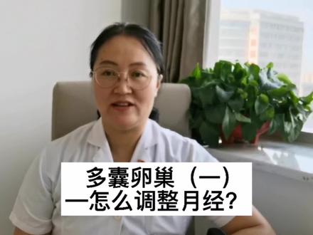 多囊卵巢(一),如何调理月经#医学科普 #多囊卵巢 #不孕 #月经 #抖音热门