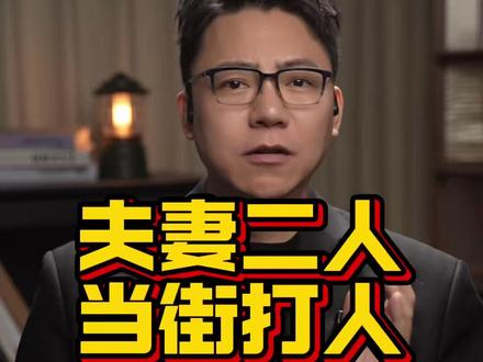 夫妻二人当街暴打未成年人 他们该判几年?#河南平顶山打人事件