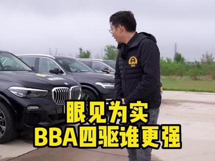 BBA四驱谁更强?#宝马x5#奔驰gle#奥迪q7#60万你会买国产宝马吗