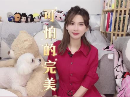 可怕的完美 #小雅故事