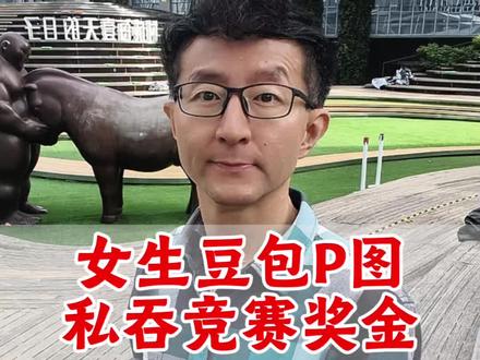 女生豆包P图私吞竞赛奖金 #上海交大通报学生私吞竞赛奖金 #上海交大 #上海交通大学 #豆包P图 #豆包