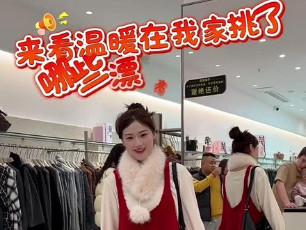 快来看看谁来我们家选新年穿搭了🥳🥳@郝温暖 咋穿?啥都这么好洋气呢🫶快来get温暖同款吧#穿搭 #上热门🔥 #新年穿搭 #热门 #服装店日常