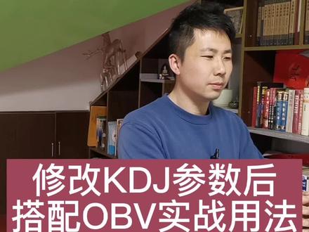 修改KDJ参数后搭配OBV实战用法#技术分析 #牛市 #股涨吧 @抖音小助手