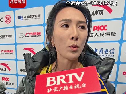 11月19日,广州。全运会女子100米栏决赛,广东队刘景扬12秒81创造PB获得金牌,四川队吴艳妮赛季最佳12秒85获得亚军,林雨薇12秒94赛季最佳获得铜牌。赛后林雨薇表示:“竞技体育,失败是常有的事,成功只是一时。吴艳妮是压力最大的,她近几年的表现大家有目共睹,水平很高。没拿到金牌很遗憾,但这就是竞技体育的魅力,会充满了非常多的不确定性。”(记者:李鹏毅)