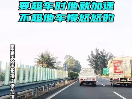 开车路上总会遇到这种车司机、只要你是超他的车、就会立马加速并排让你超车困难,真的恶心。#行车安全 #开车 #高速 #驾驶 #上热搜