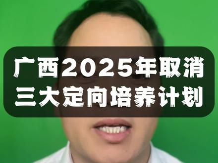 广西定向培养紧急调整!家长必看!
各位家长注意啦,因国家政策调整,广西2025年取消三大定向培养计划,包含定向农技、定向水利、定向自然资源,志愿规划一定要避开。目前有编有岗仅剩2类了:
一是公费师范生:今年仅招1571人,比去年较少1042人。免学费和住宿费+补助生活费,目前有10所院校培养,毕业分配中小学编制,需服务满6年。
二是定向医学生:全区名额超600+,免学费,包分配乡镇卫生院,本科5年+规培3年=带编上岗,仅招农村户籍考生。
三是重点提醒:师范、医学都在提前批填报,错失不能补录,录取后禁止转专业,违约记入征信!
各位家长,赢在填志愿选专业,赶紧点赞转发给其他家长,避免误报!想要领取最新公费师范生和定向医学生计划表的,请在评论区扣“定向”两个字。#志愿填报#高考 #升学规划 #家长必读 #定向生