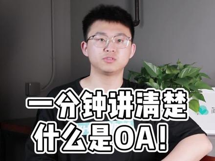 一分钟讲清楚什么是#oa是什么意思 !#oa系统 #oa办公系统 #OA系统是什么 @DOU+小助手