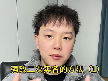 修改二次实名的方法#二次实名 #二次实名修改 #买号