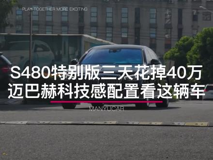 常州大哥三天花掉四十万,迈巴赫S480科技感的配置大哥全都上了,17公里的新车拆得一点都不心疼!
搭配清单:
1-动态按摩座椅
2-77英寸AR大抬显
3-裸眼3D仪表
4-流星雨数字大灯
5-4D大柏林
6-原厂自动门
7-前后手势控制
8-原厂主动式氛围灯
9-原厂鱼鳞镀铬格栅
10-原厂大饼
11-360软包脚垫
现在这辆车的配置能不能吊打580了?
#常州迈巴赫改装 #迈巴赫s480改装 #撸奔奔的小龙龙