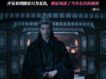 齐旻蛰伏在随家只为复仇 #逐玉