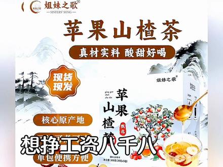 【姐妹之歌】甄选真材实料苹果山楂红枣橘皮茶酸甜好
喝独立装#用抖音记录人生 #小知识大作用 #细品人生百味 #思维格局改变人生