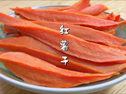 自制红薯干,古法三蒸三晒,软糯香甜有嚼劲