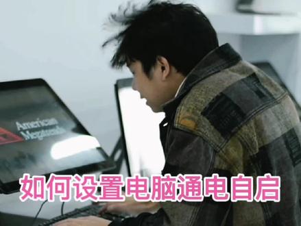 工控一体机平板电脑如何设置通电开机功能?通电自启动设置内嵌式工控一体机,支持Windows与安卓系统,常用于工业生产,医疗机构 银行政务等自助业务。纯平面版与全嵌入式后盖,防水溅粉尘。画面细腻,性能稳定,反应灵敏使用寿命也更长,机柜一体更适合现代工业需求 欢迎咨询定制~#触摸屏#智能制造#自动化#科技改变生活#科技#银行#一体机#办理业务#自助机#数控设备