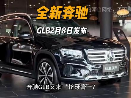 全新奔驰GLB将于12月8日发布#懂车二手
