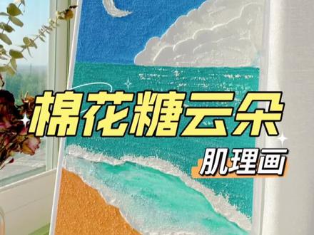 “夏天的快乐都是加了糖的甜,幸福半入海风半入云”一朵棉花糖云朵肌理画,艾特你有手的小朋友给你画!#肌理画 #石英砂肌理画 #抖in宝贝计划 #fyp #治愈系 @DOU+小助手