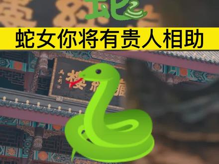 #65年的蛇 #77年的蛇 #89年的蛇#传统文化 #修心修行