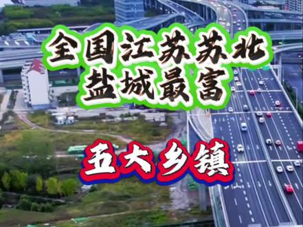 全国江苏苏北盐城最富五大乡镇,看看有没有你的家乡#江苏 #江苏旅游 #盐城 #盐城旅游