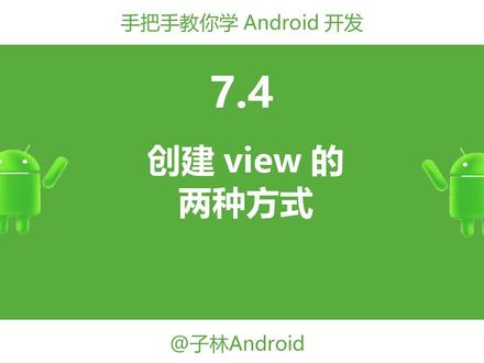 7.4-创建view的两种方式。最后,我们需要知道做页面不仅可以在XML里拖控件,还可以用代码的方式。#程序代码 #软件开发 #一分钟干货教学 #知识前沿派对