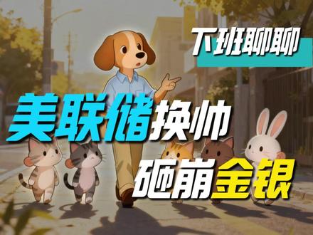 美联储换帅,砸崩金银【下班聊聊】 美联储换帅,沃什的降息缩表怎么触发了金银雪崩?我的交易心得和观点复盘有是怎么样。【下班聊聊】20260130 #美联储 #黄金 #白银 #零距离看懂财经