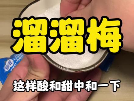 我滴妈!溜溜梅啊!995什么意思?#溜溜梅#吃货