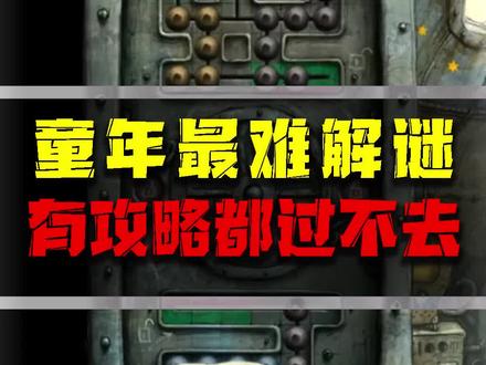 童年最难解谜游戏!自带攻略都过不去!#steam游戏#解谜游戏 #单机游戏
