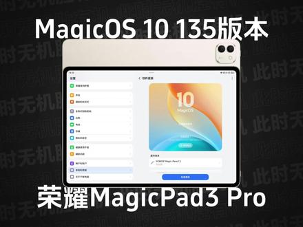 荣耀MagicPad3 Pro|MagicOS 10 135版本深度评测。新增「视频壁纸」;新增「锁屏长时钟」;新增CAJViewer、中望CAD、万兴图示三个PC级应用;新增PC模式下单窗口应用快捷音量调节;新增PC级WPS窗口模式;新增触控板鼠标右键、音量调节等功能...#荣耀MagicPad3Pro #荣耀MagicPad3 #荣耀平板MagicPad3 #荣耀平板 #平板推荐