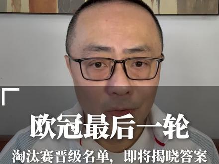 欧冠前八猜想 #欧冠 #阿森纳 #拜仁 #皇马 #利物浦