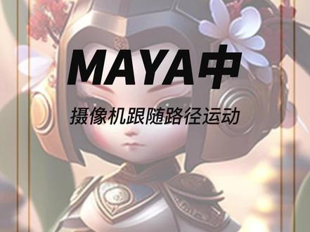 maya中如何让摄像机跟随路径运动详细解说#maya建模
