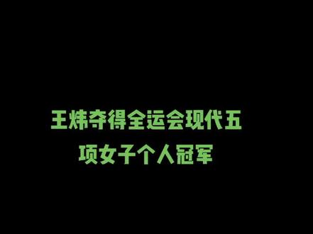 王炜夺得全运会现代五项女子个人冠军#十四运#王炜#冠军