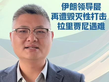 伊朗3月18日凌晨证实,最高国家安全委员会秘书阿里·拉里贾尼在空袭中身亡,随后发起激烈报复。专家指出,拉里贾尼遇刺将使通过外交途径解决当前冲突变得更加困难。同日,美国国家反恐中心主任乔·肯特宣布辞职,并在致特朗普的信中坦言,“无法昧着良心支持对伊朗的战争”。#关注中东局势 (记者 崔海培 视频 李想)