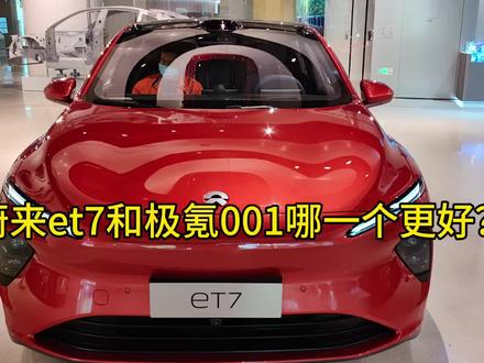 全网最全面蔚来et7和极氪001测评,一定要看到最后!#汽车 #极氪001 #蔚来 #极氪 #蔚来et7