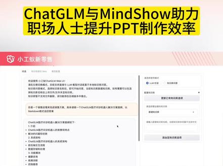 ChatGLM与MindShow助力职场人士提升PPT制作效率 #小工蚁 #chatglm #mindshow