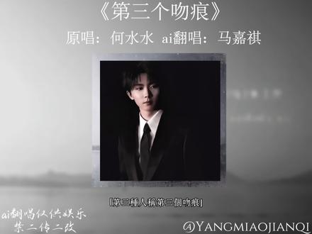 非要做内心的坏人浪荡着安稳#第三个吻痕 #ai翻唱