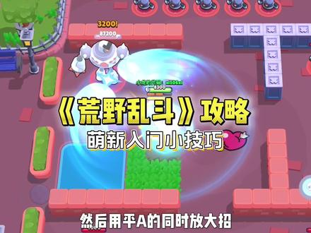 荒野乱斗攻略之萌新入门小技巧! #荒野乱斗