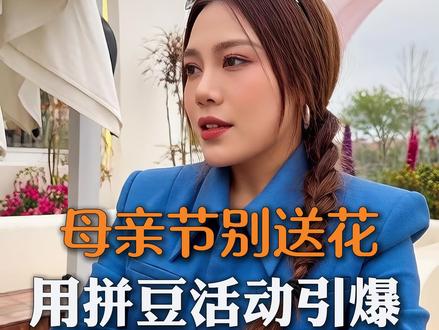 和老妈拼了母亲节系列活动方案,需要的校长拿走 #教培机构 #培训机构 #母亲节 @抖音小助手