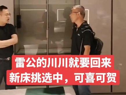 素材来源:@雷公寻子雷岳川—梦想成真DNA说话 直播录屏
宝贝回家天下无拐