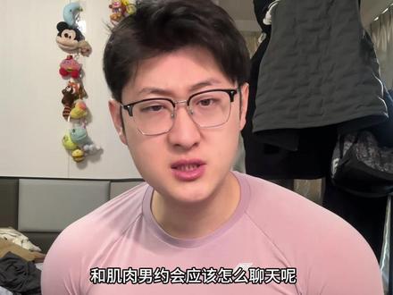 如何拿下肌肉男 约会篇 #肌肉男 #肌肉 #太真实了