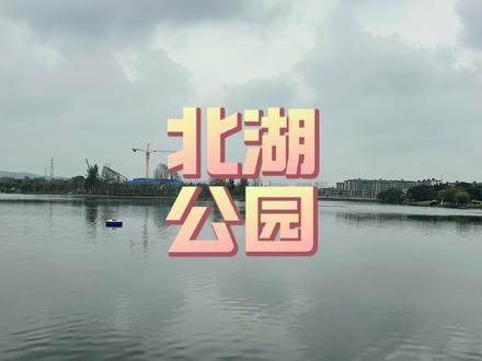 北湖公园,带家人来玩