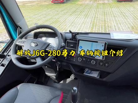“解放J6G-280马力驾驶室功能按键操作”#每天推荐好车