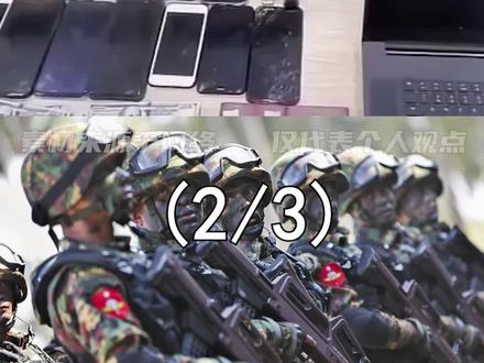 我国联合缅甸打击电信诈骗,解救迷失青年,解放军会派去作战吗? #青少年 #缅北 #电信诈骗 #不要被骗