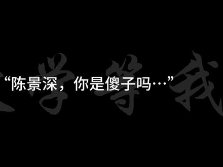 #广播剧 #放学等我by酱子贝 #陈景深 “陈景深,你可怜我啊…”“没,我爱你”