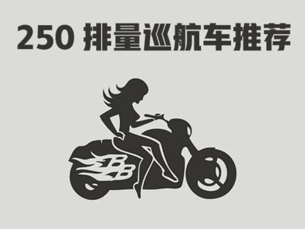 250排量巡航车推荐,新手选择摩托车注意事项#奔达250 #闪250 #无极cu250#巡航车摩托车推荐 #香帅joy250 #250排量摩托推荐 摩托车对比