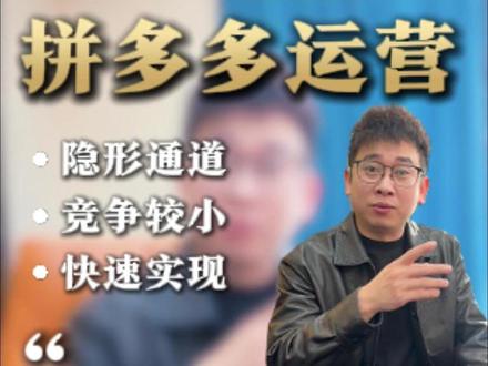 拼多多运营短视频赛道是个隐形通道!#拼多多运营 #拼多多运营技巧 #拼多多学习 #拼多多技术 #电商创业