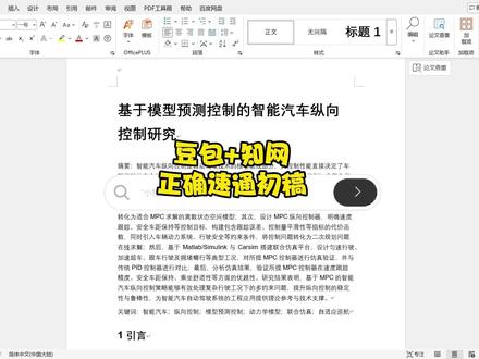 豆包加知网,正确速通初稿! #paperxie #初稿 #论文 #大学生#初稿怎么写